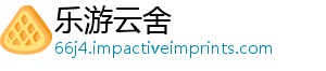 乐游云舍